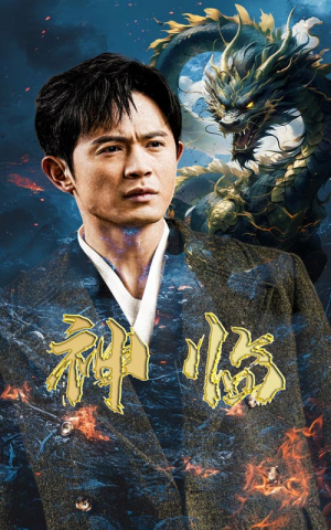 神临(100集) 神临(100集)短剧在哪个平台