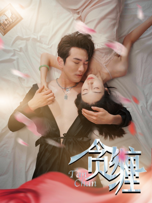 贪缠(89集) 贪缠(89集)剧好看短剧推荐