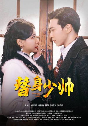 替身少帅(90集) 替身少帅(90集)简直不要太好看