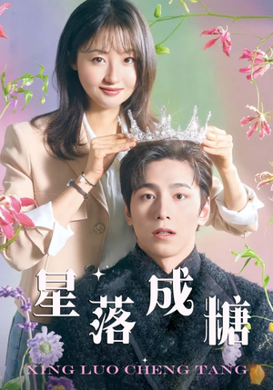 星落成糖(49集) 星落成糖(49集)古代短剧推荐