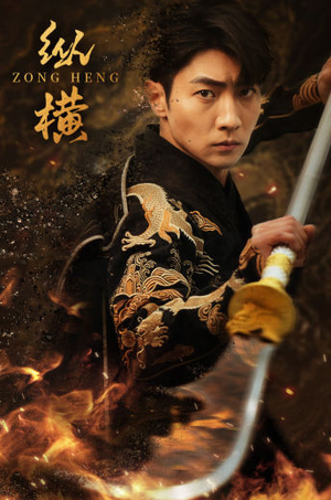 纵横(93集) 纵横(93集)免费看短剧