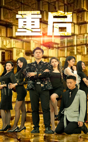 重启(76集) 重启(76集)短剧看全集