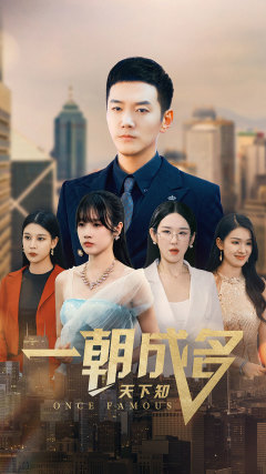 一朝成名天下知(82集) 一朝成名天下知(82集)海量短剧免费看