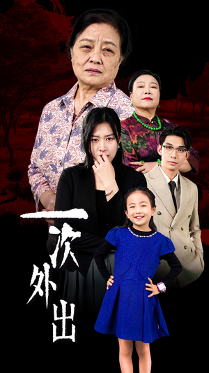 一次外出(65集) 一次外出(65集)独家内容免费看