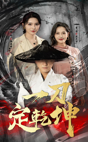 一刀定乾坤（60集）抢先看热门短剧