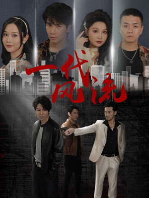 一代风流(50集) 一代风流(50集)在线看完整版