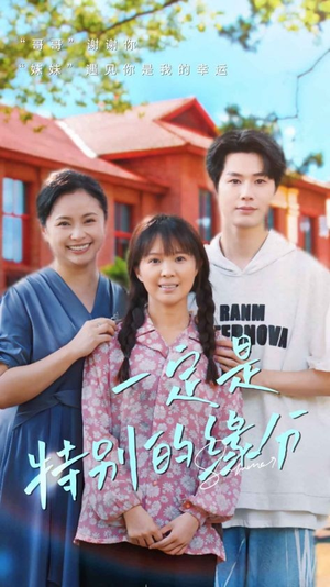 一定是特别的缘分(37集) 一定是特别的缘分(37集)短剧后续更精彩