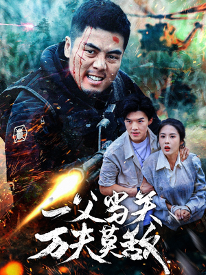 一父当关万夫莫敌(62集) 一父当关万夫莫敌(62集)最新上映免费看