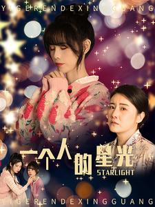 一个人的星光（70集）一口气看完全集