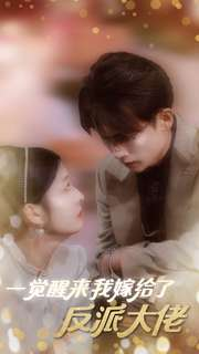 一觉醒来我嫁给了反派大佬(81集) 一觉醒来我嫁给了反派大佬(81集)推荐热门短剧