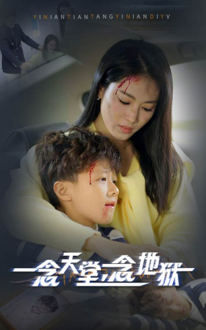 一念天堂一念地狱(33集) 一念天堂一念地狱(33集)去哪里看