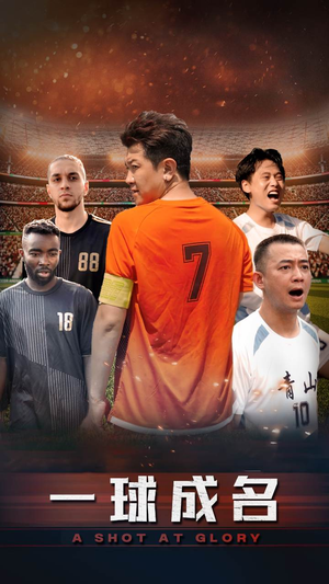 一球成名(62集) 一球成名(62集)短剧免费观看