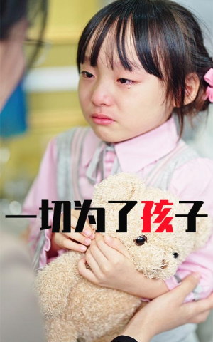 一切为了孩子(31集) 一切为了孩子(31集)好看到停不下来