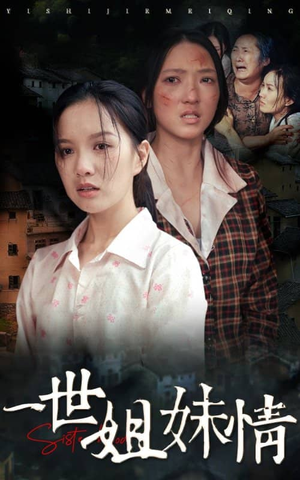 一世姐妹情(69集) 一世姐妹情(69集)免费看短剧全集