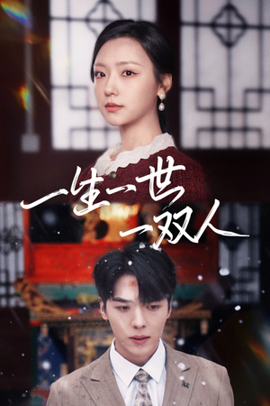 一生一世一双人(42集) 一生一世一双人(42集)短剧视频分享
