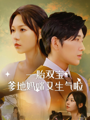 一胎双宝爹地妈咪又生气啦(82集) 一胎双宝爹地妈咪又生气啦(82集)最新上映免费看