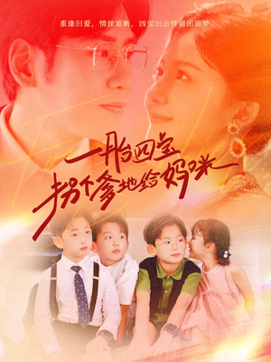 一胎四宝拐个爹地给妈咪(70集) 一胎四宝拐个爹地给妈咪(70集)免费短剧推荐