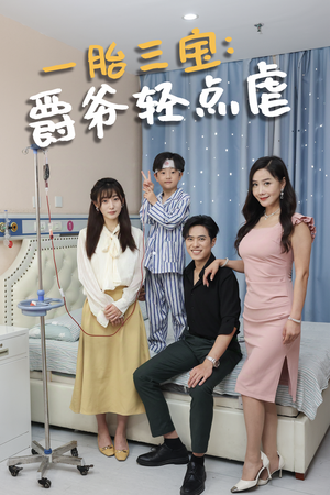 一胎三宝爵爷轻点虐(77集) 一胎三宝爵爷轻点虐(77集)好看吗