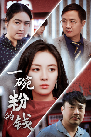 一碗粉的钱（34集）全剧免费观看