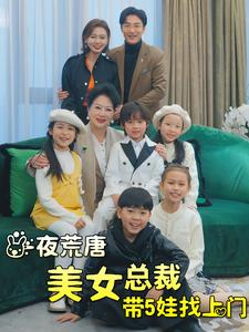 一夜荒唐美女总裁带5娃找上门(77集) 一夜荒唐美女总裁带5娃找上门(77集)第32集