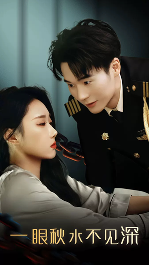 一眼秋水不见深(32集) 一眼秋水不见深(32集)爆火短剧推荐
