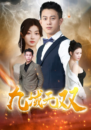 九域无双（80集）火爆短剧来袭