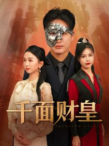 千面财皇(91集) 千面财皇(91集)全集在线看