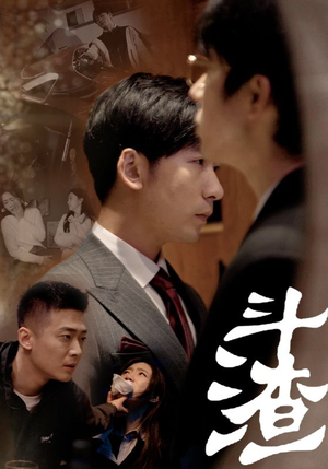 斗渣(81集) 斗渣(81集)最近很火的短剧