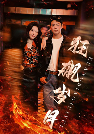 狂飙岁月(95集) 狂飙岁月(95集)短剧精彩绝伦