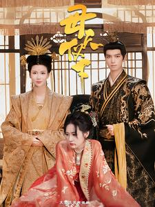 母仪天下(36集) 母仪天下(36集)短剧分享剧集