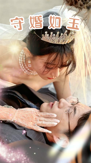 守婚如玉(74集) 守婚如玉(74集)在线播放