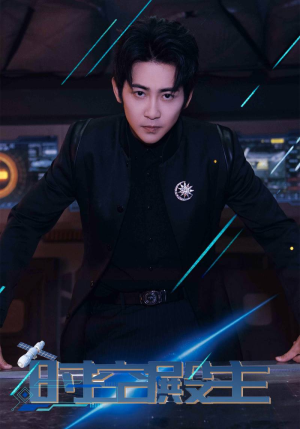 时空殿主(73集) 时空殿主(73集)短剧热门分享