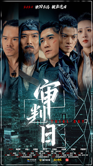 审判日（80集）夸克网盘在线看