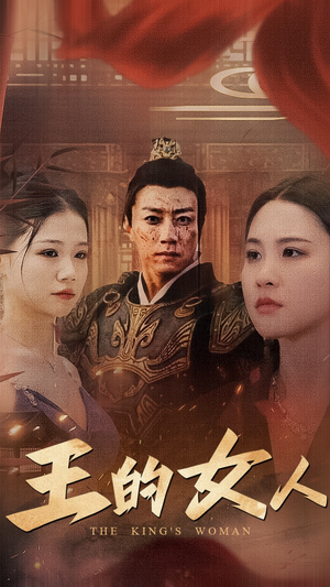 王的女人(60集) 王的女人(60集)高分推荐免费看