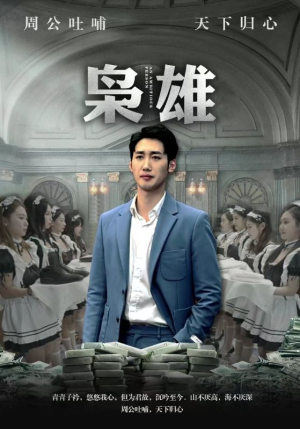 枭雄(98集) 枭雄(98集)好看的国产短剧