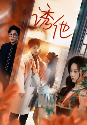 诱她(92集) 诱她(92集)无需会员轻松看