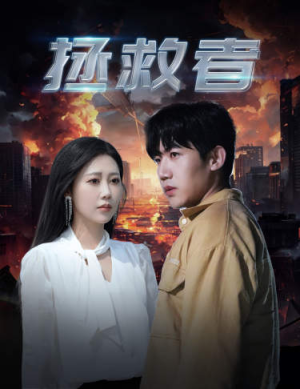 拯救者(65集) 拯救者(65集)短剧免费看
