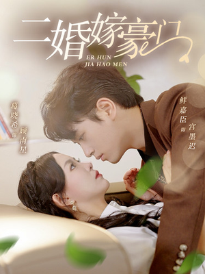 二婚嫁豪门(79集) 二婚嫁豪门(79集)热播短剧抢先看