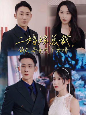 二婚嫁总裁,前夫哥竟成了女婿(95集) 二婚嫁总裁,前夫哥竟成了女婿(95集)精彩短剧天天看