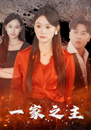 一家之主(35集) 一家之主(35集)短剧中追到爽