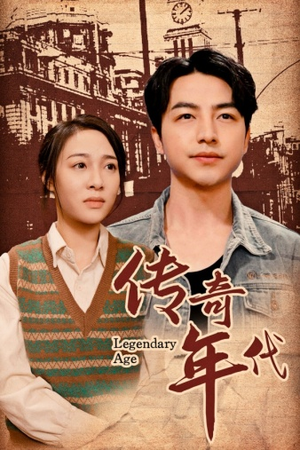 传奇年代(66集) 传奇年代(66集)短剧全集完整版