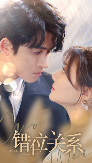 错位关系(61集) 错位关系(61集)全集一网打尽