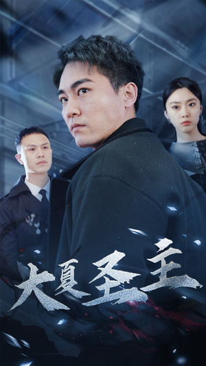 大夏圣主(87集) 大夏圣主(87集)短剧精彩片段