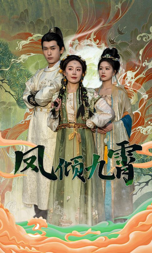凤倾九霄(50集) 凤倾九霄(50集)超甜短剧抢先看