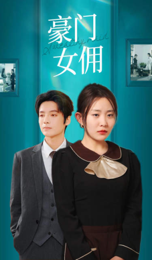 豪门女佣(75集) 豪门女佣(75集)好看短剧推荐