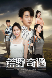 荒野奇遇(41集) 荒野奇遇(41集)让你一口气看完