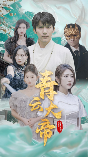 青云大帝(60集) 青云大帝(60集)精彩短剧分享。