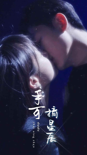 手可摘星辰(80集) 手可摘星辰(80集)第三季