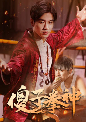 傻子拳神(80集) 傻子拳神(80集)在哪里可以全集