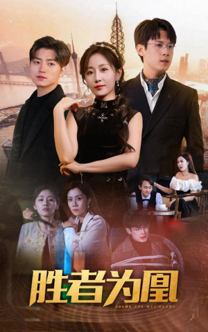 胜者为凰(89集) 胜者为凰(89集)最新热门短剧